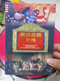 美国总统全传  上