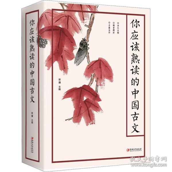 新华正版 你应该熟读的中国古文 作者 9787548068426 江西美术出版社