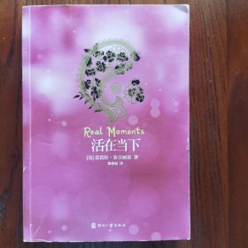 活在当下