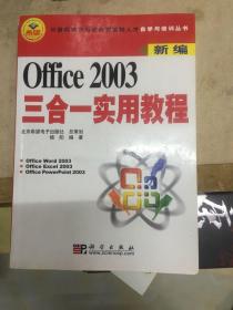 Office 2003三合一实用教程:新编