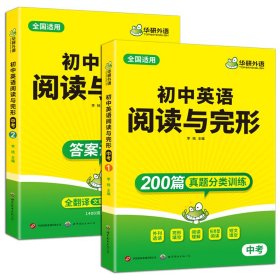 初中英语阅读与完形 华研外语中考英语阅读理解与完型填空依大纲真题同源总复习 全国通用版适用初一初二初三七八九年级