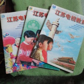 江苏电视教育1999第19、21、23期
