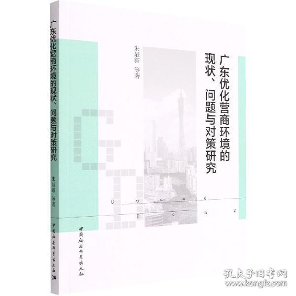 广东优化营商环境的现状、问题与对策研究