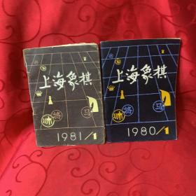 上海象棋，1981，1 1980年.1