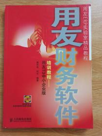 用友ERP实验室精品教程·用友财务软件培训教程：用友T3中小企业版