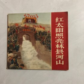 红太阳照亮林县河山（1柜）
