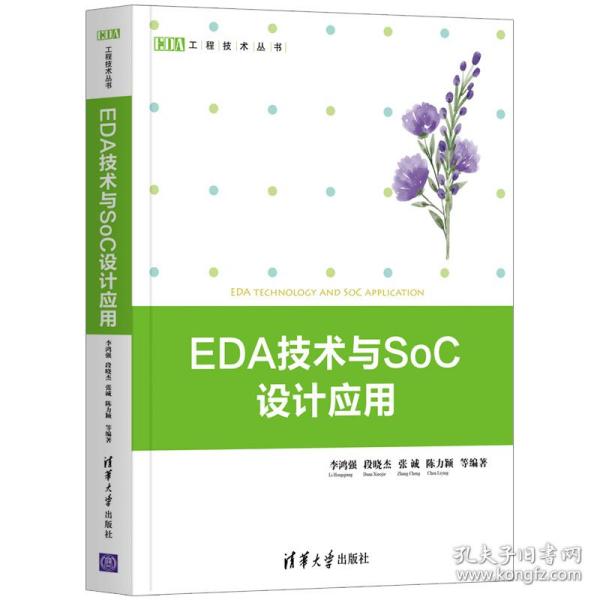 EDA技术与SoC设计应用（EDA工程技术丛书）