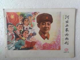 77年河北工农兵画刊6