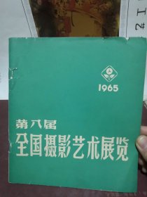 第八届全国摄影艺术展览 1965