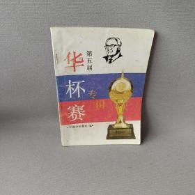 第五届“华杯赛”专辑