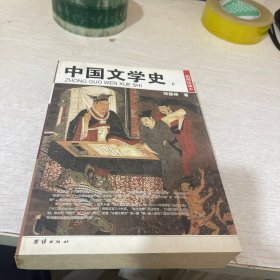 中国文学史：下册