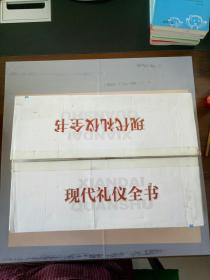 现代礼仪全书(1-4)(四本合售)。