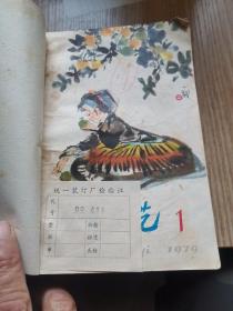 少年文艺1一12两本合订本，1979年