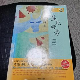 生死疲劳：莫言作品系列