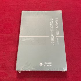 大学学术生态与教师科研行为研究