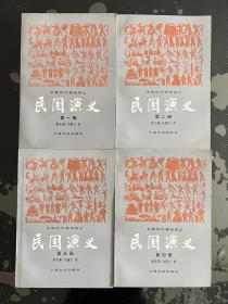 蔡东藩中国历代通俗演义《民国通俗演义》4册全/一版一印私藏品好。