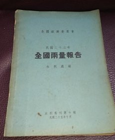 1934年《全国雨量报告》全国年雨量线图