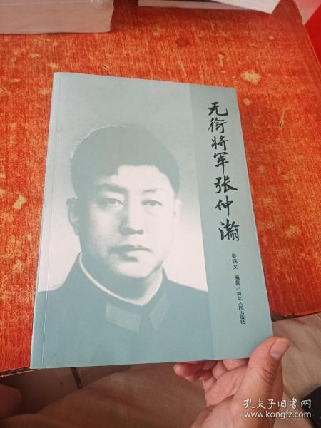 无衔将军张仲瀚