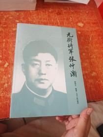 无衔将军张仲瀚