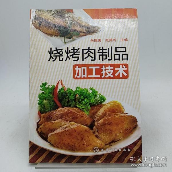 烧烤肉制品加工技术