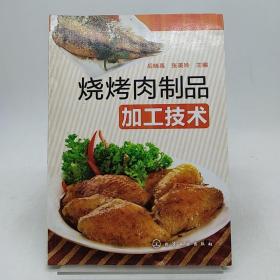 烧烤肉制品加工技术