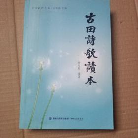 古田诗歌读本/古田社科文丛