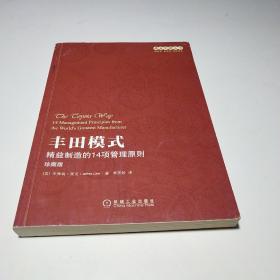 丰田模式：精益制造的14项管理原则（珍藏版）