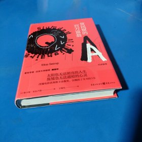 贫民窟的百万富翁（精装未翻阅无破损无字迹）