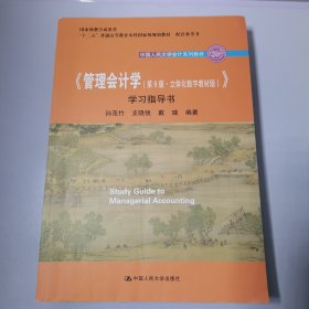 《管理会计学（第9版·立体化数字教材版）》学习指导书（