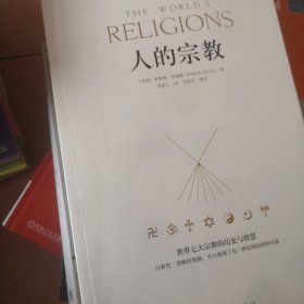 人的宗教（珍藏版）：世界七大宗教的历史和智慧