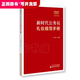 新时代公务员礼仪规范手册