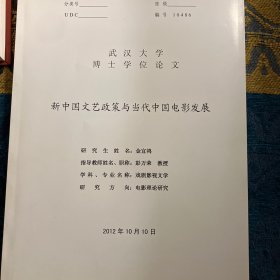 武汉大学博士学位论文《新中国文艺政策与当代中国电影发展》