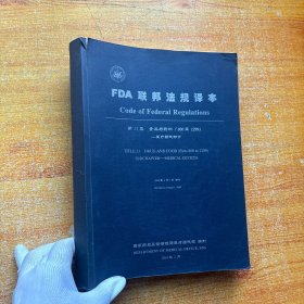 FDA联邦法规译本：第21类.食品与药品（800至1299）——医疗器械部分【书内没有字迹和划线】