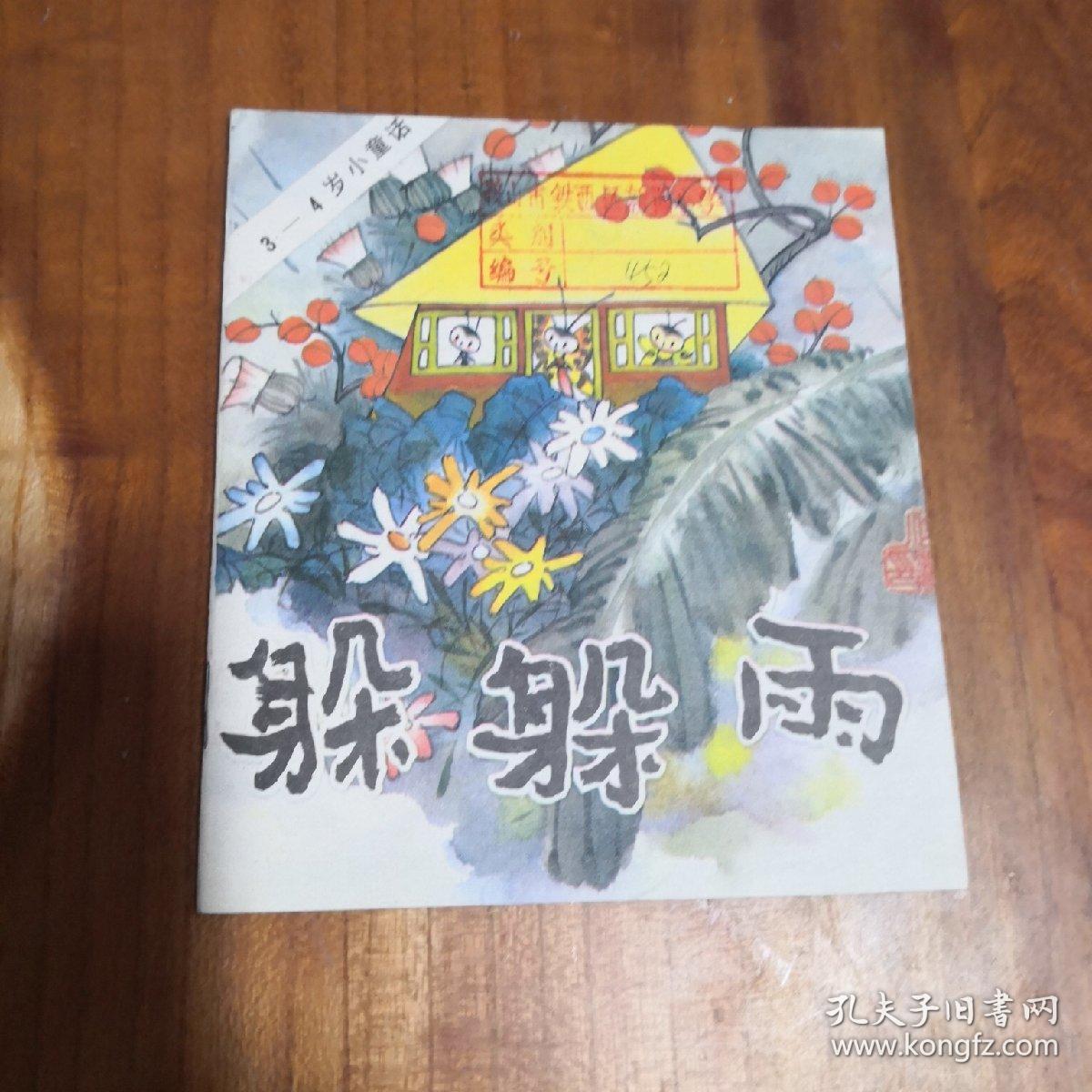 3 - 4岁小童话 躲躲雨 方轶群文 位丽画 40开彩色连环画