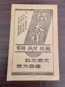 上海协大祥绸布庄广告；单页双面广告画.宣传画.广告页.广告纸