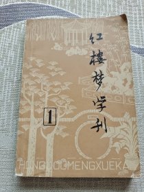 红楼梦学刊 1979年第一辑