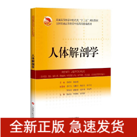人体解剖学(精编教材)