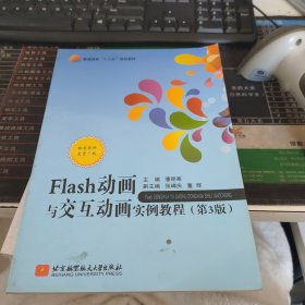 Flash动画与交互动画实例教程(第3版)