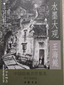 王海鲲画集，4开版本