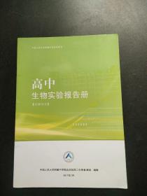 中国人民大学附属中学学生用书： 高中生物练习册（必修部分）