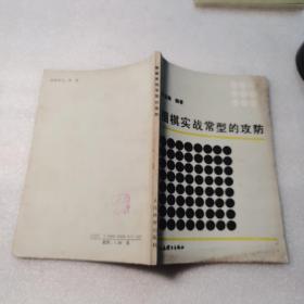 围棋实战常型的攻防