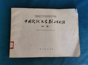 中国現代文学期刊目录（初稿），1961年1版1刷，上海文艺出版社出版