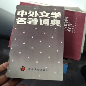 中外文学名著词典