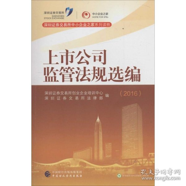 深圳证券交易所中小企业之家系列读物：2016年上市公司监管法规选编