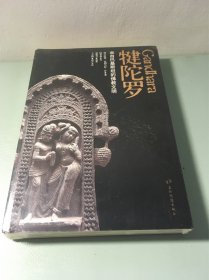 犍陀罗：来自巴基斯坦的佛教文明
