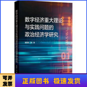 数字经济重大理论与实践问题的政治经济学研究