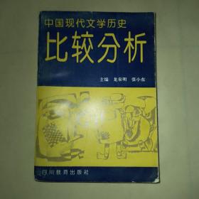 中国现代文学历史《比较分析》