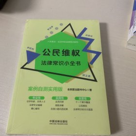 公民维权法律常识小全书：案例自测实用版