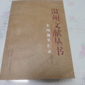 温州文献丛书：东瓯逸事汇录