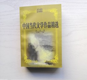 中国当代文学作品精选:1949～1999.杂文卷